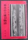 幕末志士愛刀物語