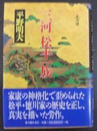 三河松平一族