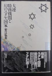大連特務機関と幻のユダヤ国家