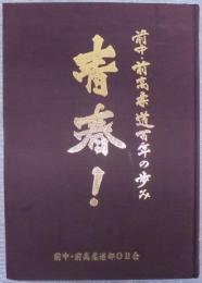 青春! : 前中・前高柔道百年の歩み