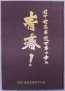 青春! : 前中・前高柔道百年の歩み