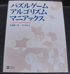 パズルゲームアルゴリズムマニアックス