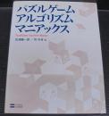 パズルゲームアルゴリズムマニアックス