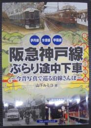 阪急神戸線ぶらり途中下車