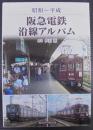 阪急電鉄沿線アルバム