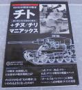 幻の日本陸軍中戦車　チト＋チヌ／チリマニアックス