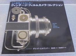 ヴィンテージ・フィルムカメラ・コレクション : その個性がおもしろい