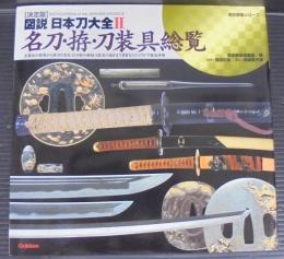 図説・日本刀大全 : 決定版