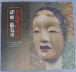 金春家伝来の能面・能装束