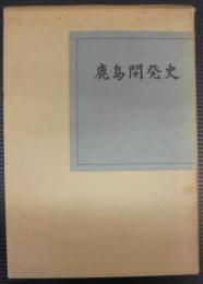 鹿島開発史