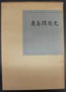 鹿島開発史