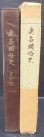 鹿島開発史