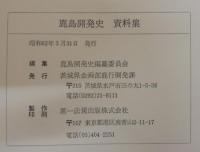 鹿島開発史