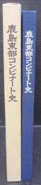 鹿島東部コンビナート史
