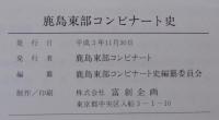 鹿島東部コンビナート史