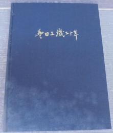 豊田工機二十年