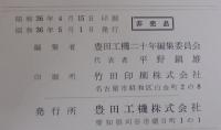豊田工機二十年