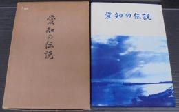 愛知の伝説