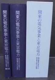 関東の電気事業と東京電力 : 電気事業の創始から東京電力50年への軌跡