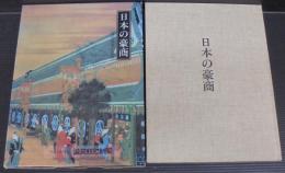 日本の豪商 : 近代産業の源流