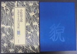 小牧源太郎　シュルレアリスムの実証<貌>