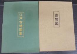江戸古地図集　全10枚