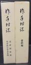 作手村誌　資料編・別冊　計2函