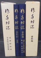 作手村誌　資料編・別冊　計2函