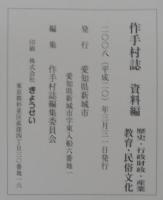 作手村誌　資料編・別冊　計2函