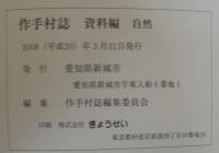 作手村誌　資料編・別冊　計2函