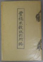 豊橋米穀取引所誌
