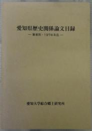 愛知県歴史関係論文目録　筆者別・1974年迄