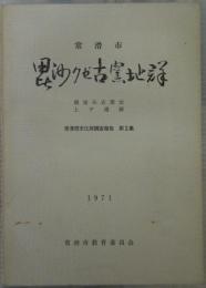 毘沙クゼ古窯址群　常滑市文化財調査報告第2集