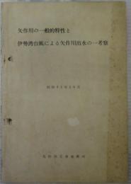 矢作川の一般的特性と伊勢湾台風による矢作川出水の一考察