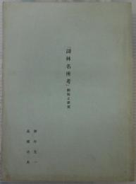 「詞林名所考」　翻刻と研究