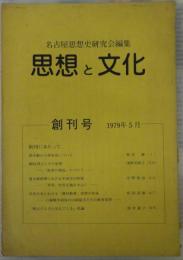 思想と文化　創刊号