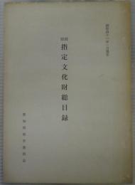 国県指定文化財総目録