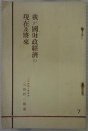 我が国財政経済の現在及将来　国民更生叢書第七編