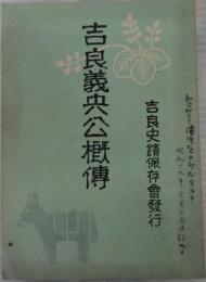 吉良義央公概伝