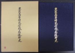 東京高等師範学校柔道部史