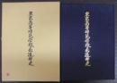 東京高等師範学校柔道部史