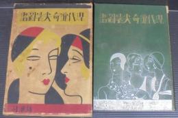 現代獵奇尖端圖鑑