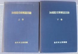 加越能文庫解説目録