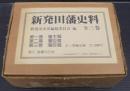 新発田藩史料　全3巻