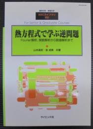 熱方程式で学ぶ逆問題 : fourier解析,関数解析から数値解析まで