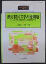 熱方程式で学ぶ逆問題 : fourier解析,関数解析から数値解析まで