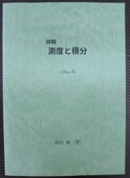 詳解　測度と積分