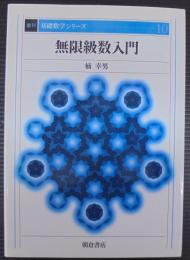 無限級数入門