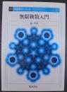 無限級数入門