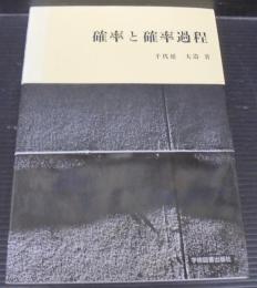 確率と確率過程